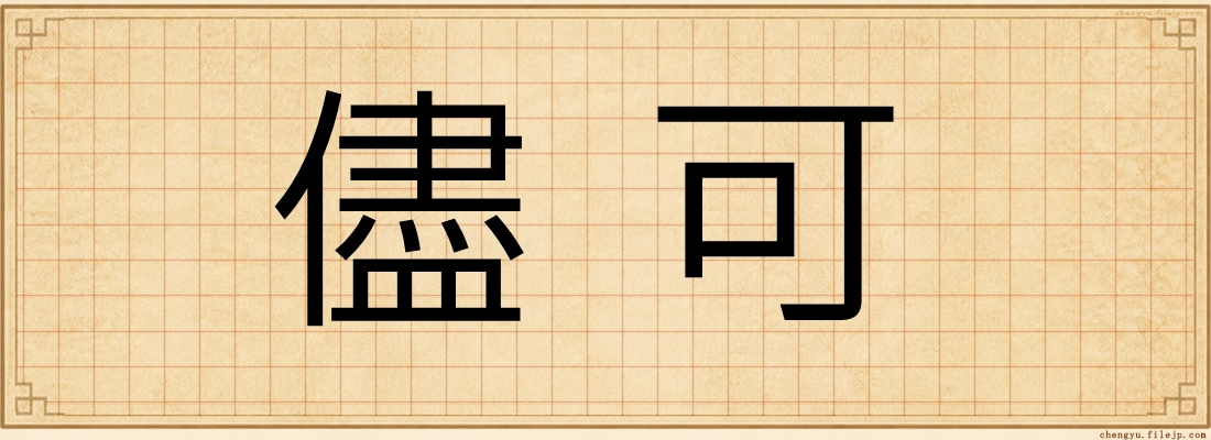 儘可