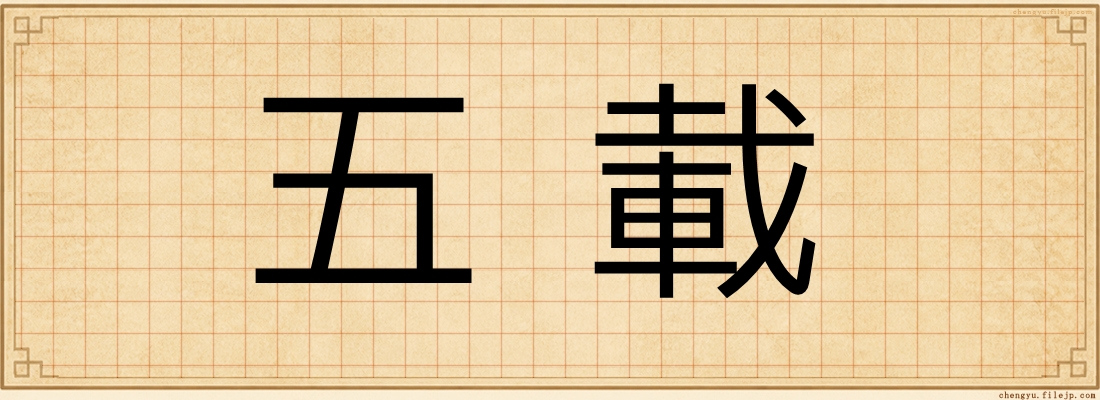 五載