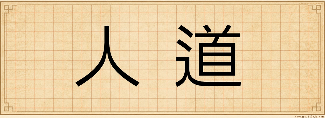 人道