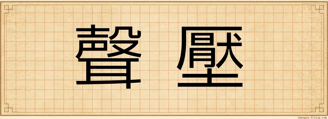 聲壓