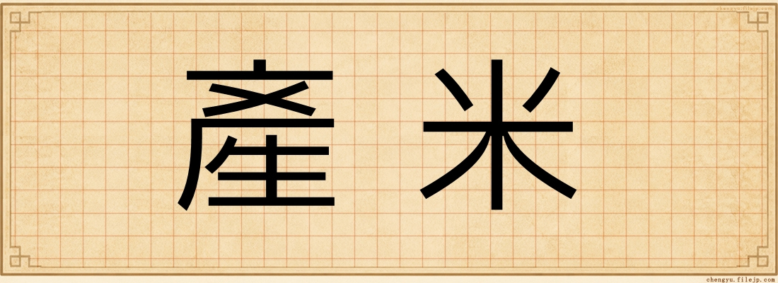 產米