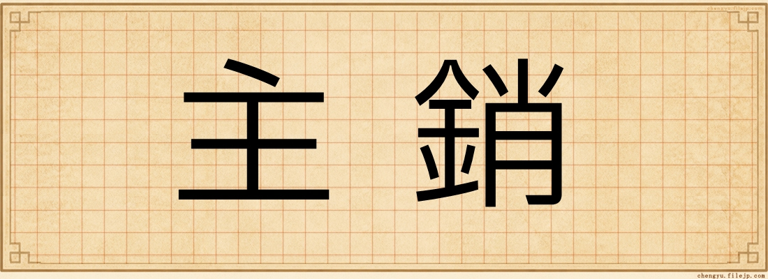 主銷