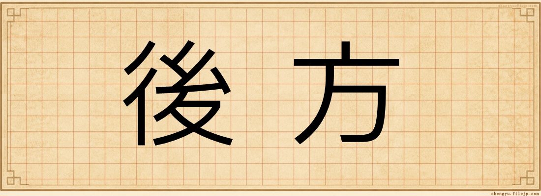 後方
