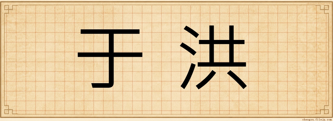 于洪
