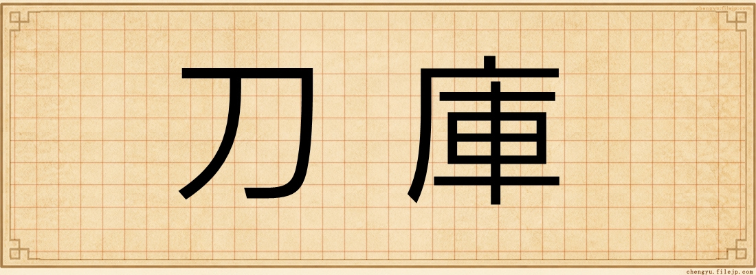 刀庫