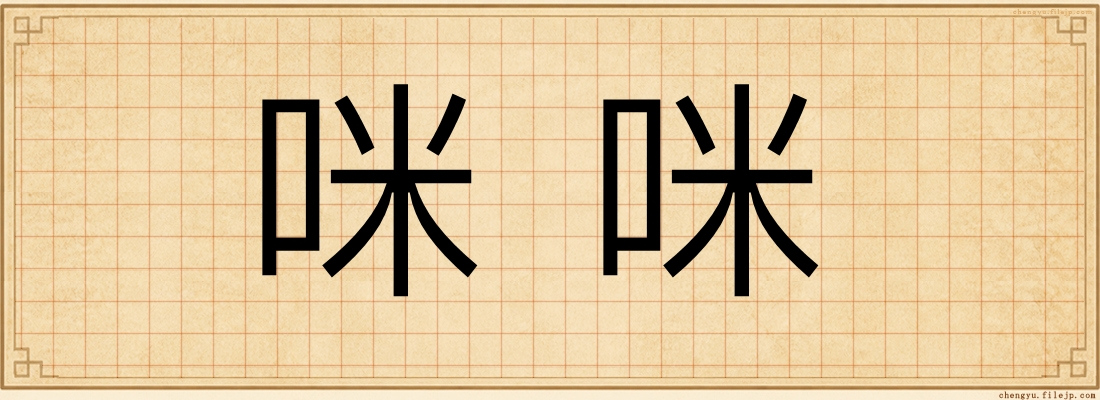 咪咪