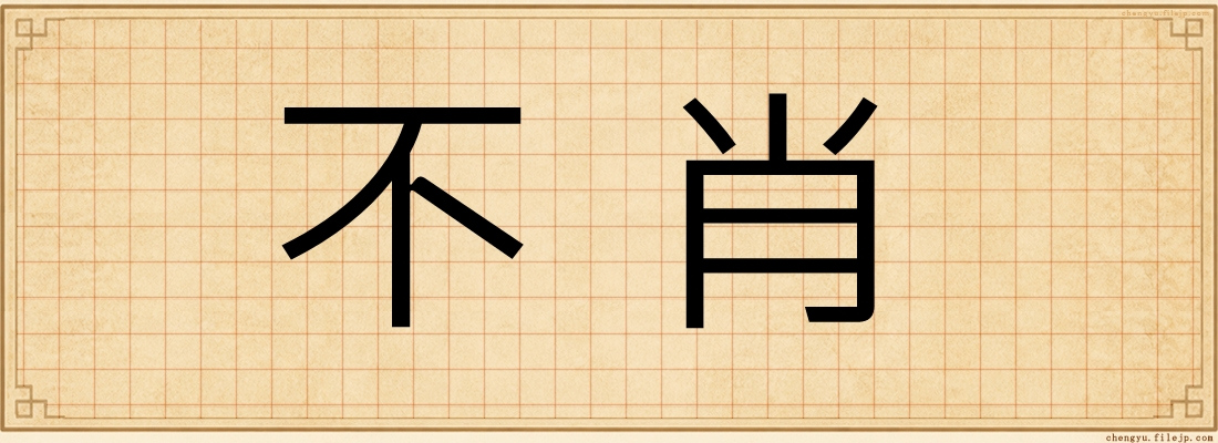 不肖
