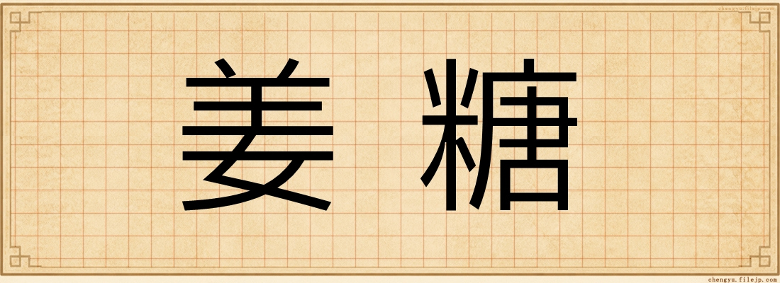 姜糖