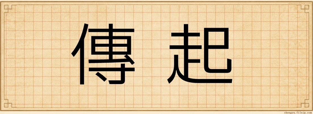 傳起