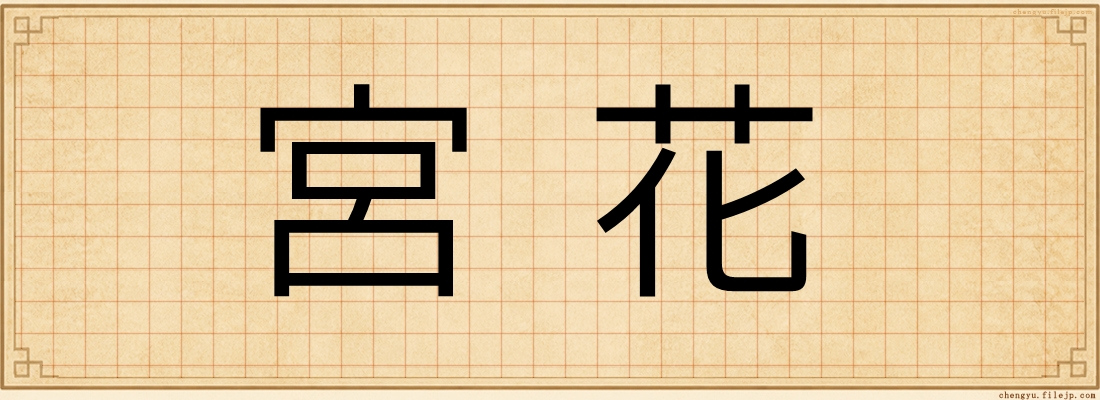 宮花