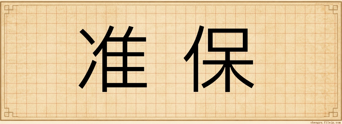 准保