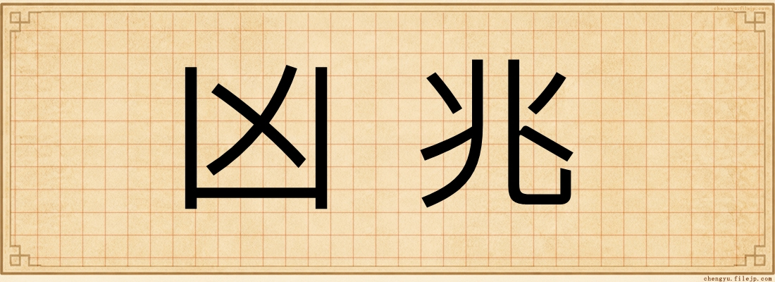 凶兆