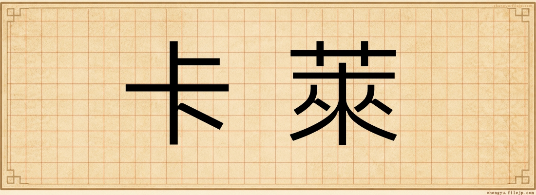 卡萊