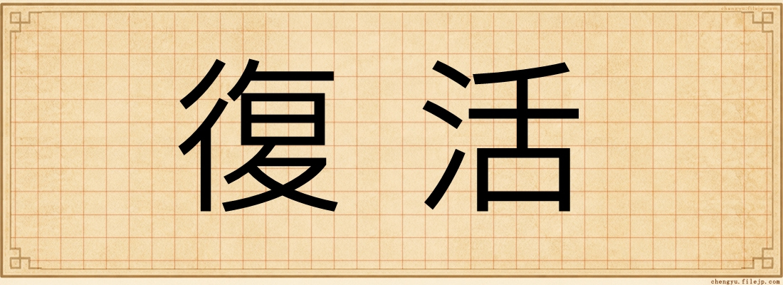 復活