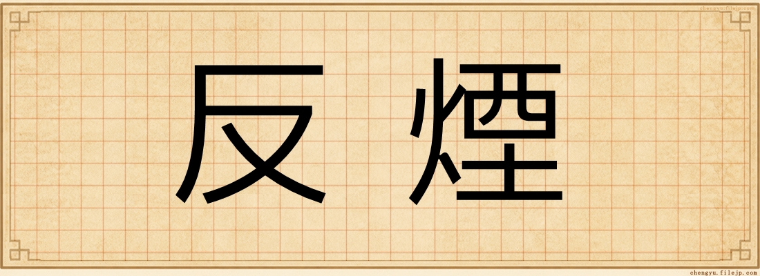 反煙