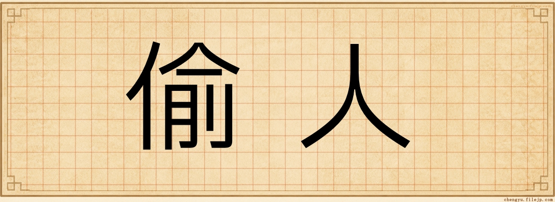 偷人