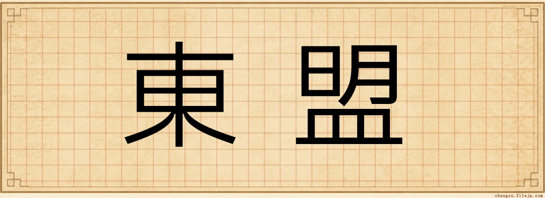 東盟