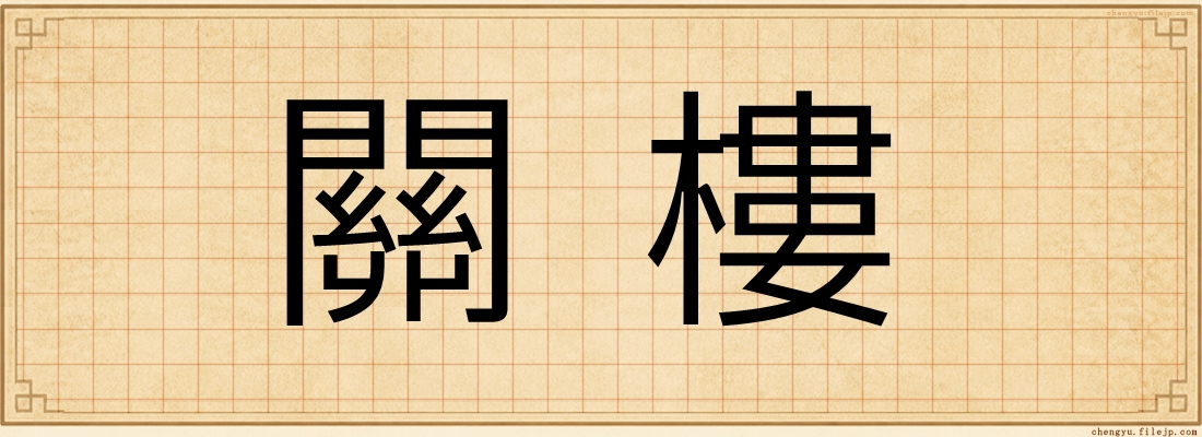 關樓