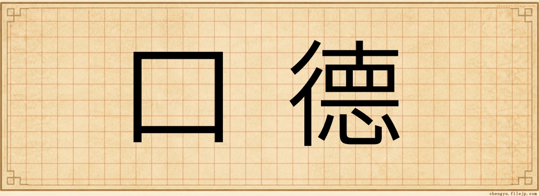 口德