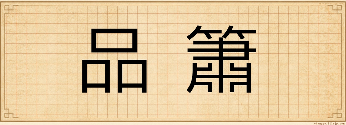 品簫