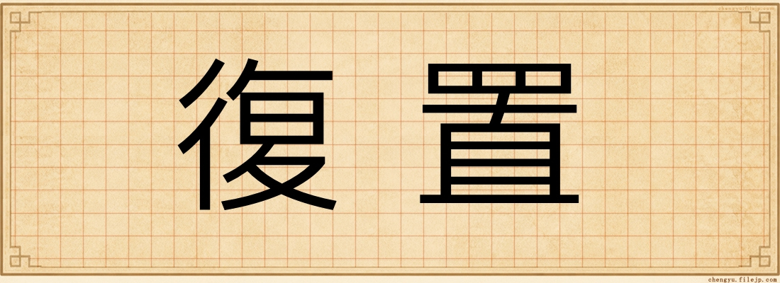 復置