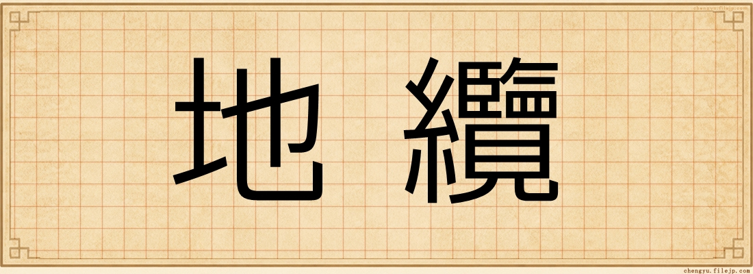 地纜