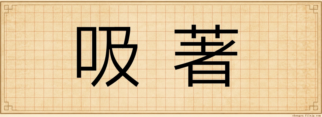 吸著