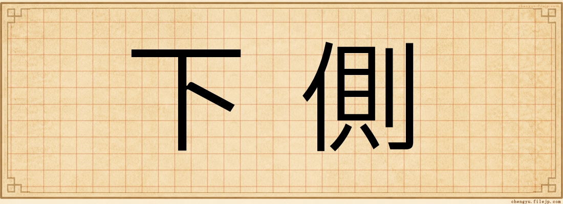 下側