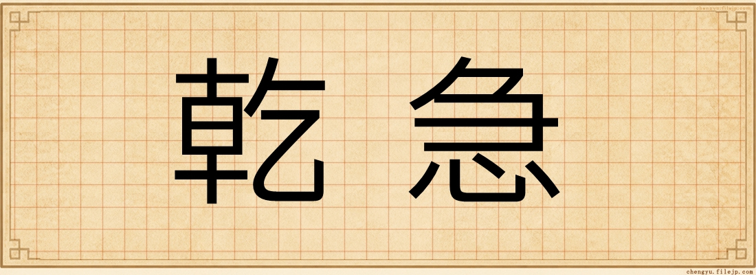 乾急