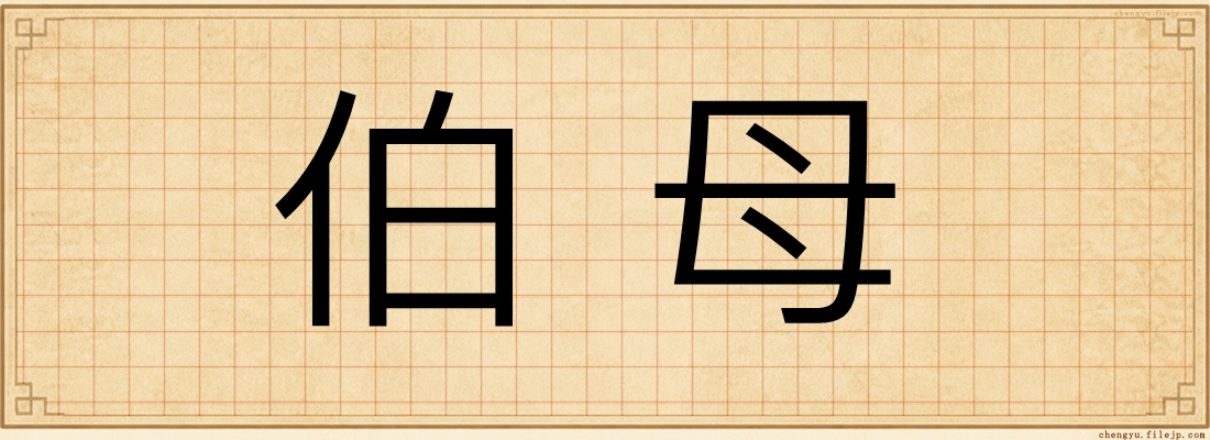 伯母