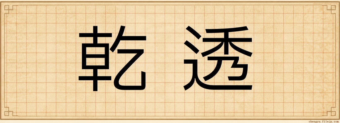 乾透