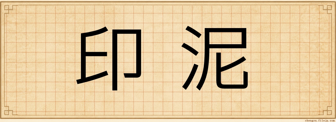 印泥