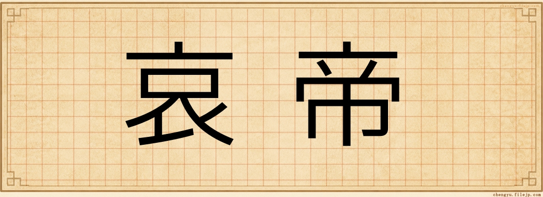 哀帝