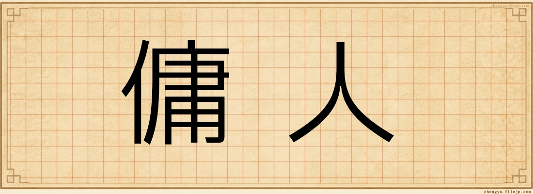 傭人