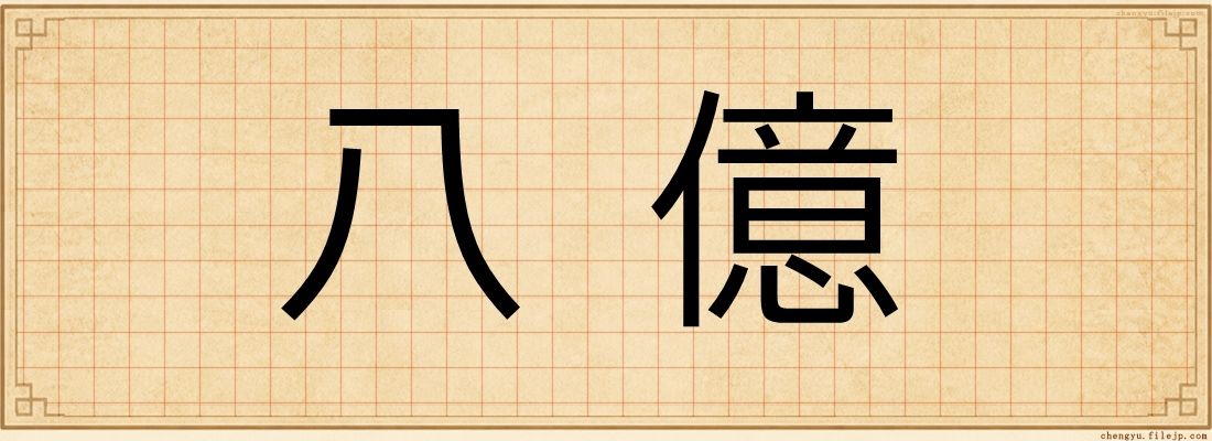 八億