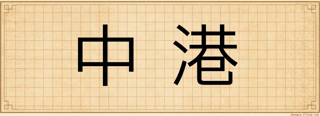 中港