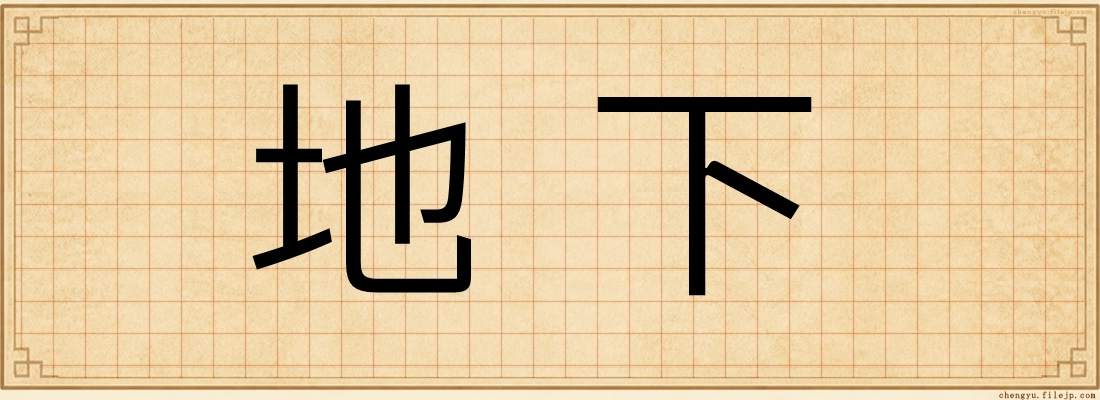 地下