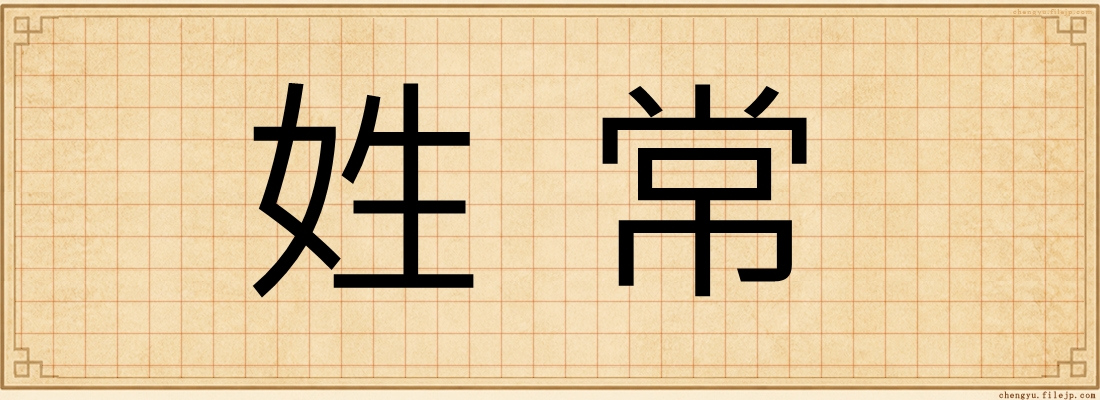 姓常