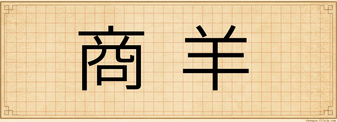 商羊