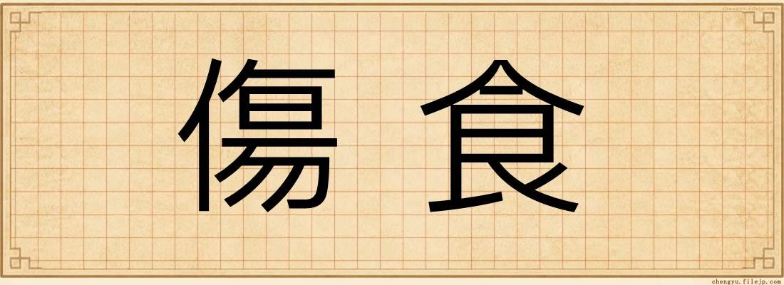 傷食