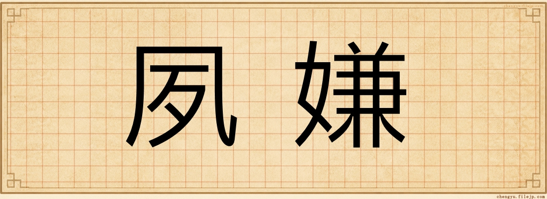 夙嫌