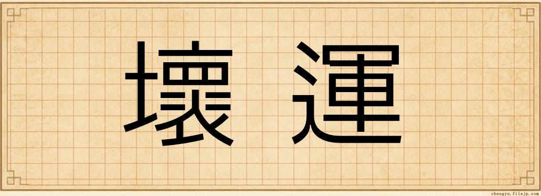 壞運