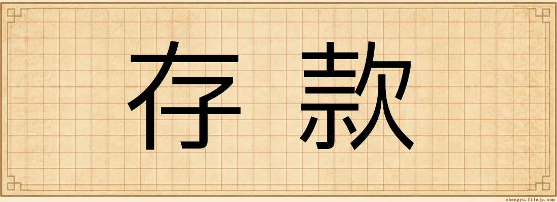 存款