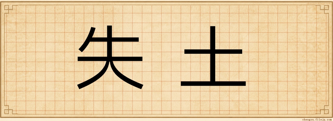 失土