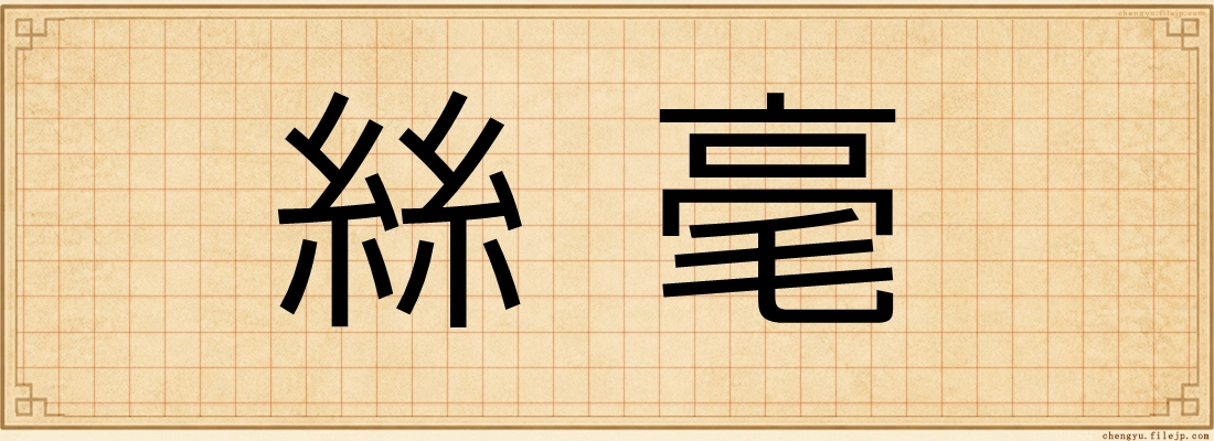 絲毫