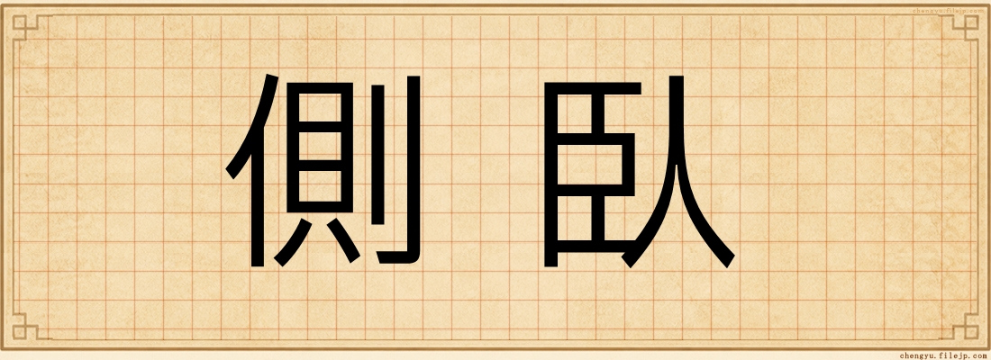 側臥