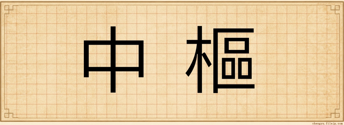 中樞