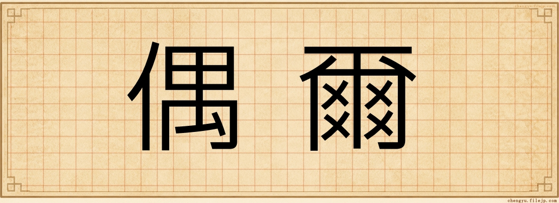 偶爾