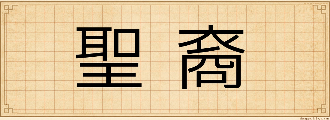聖裔