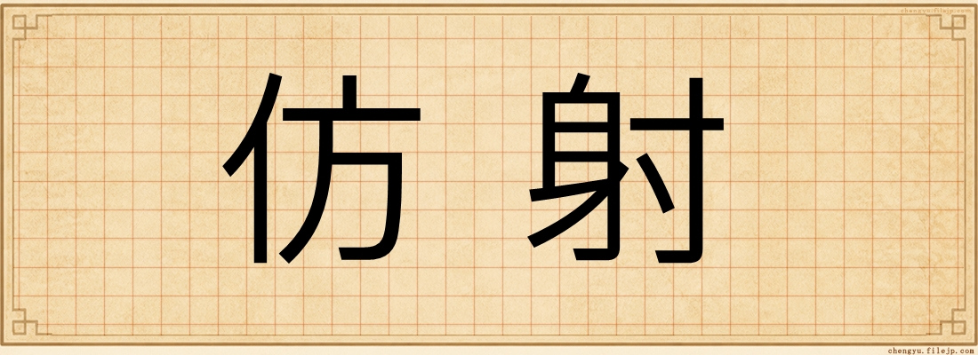 仿射